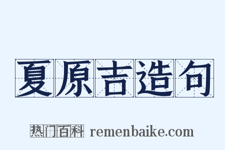 夏原吉造句是什么意思的图片